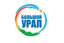 Фото - Форум «Большой Урал» состоится 23-24 октября в Екатеринбурге